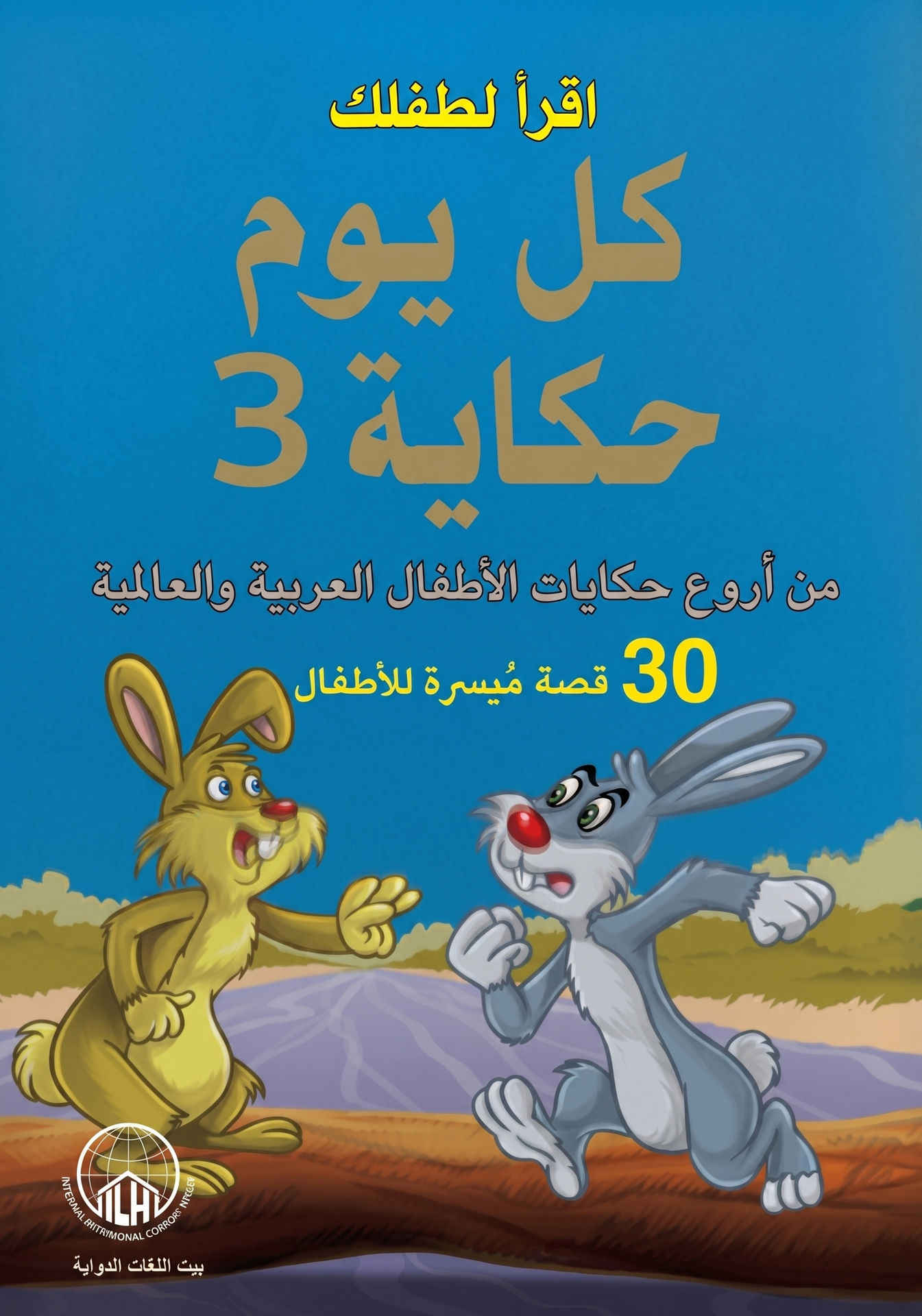 اقرأ لطفلك كل يوم حكاية(ج3)